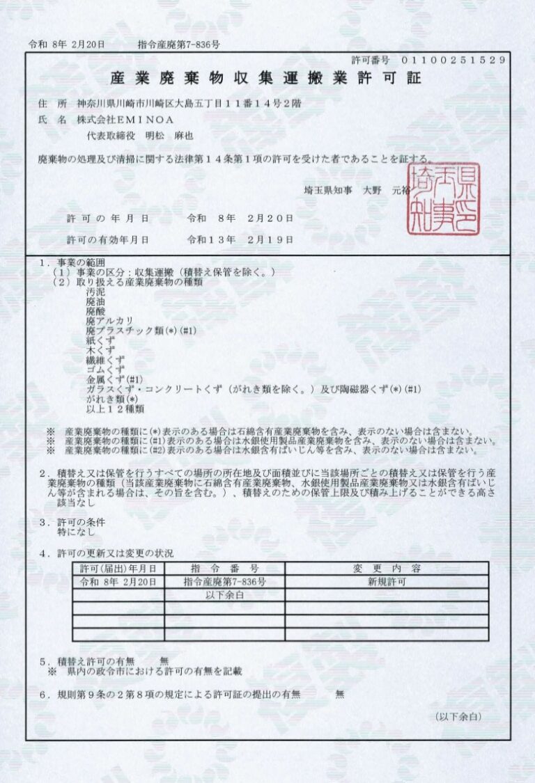 609701296668409893_産廃許可証-埼玉県
