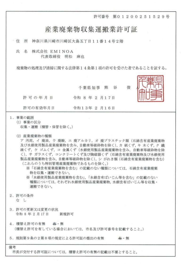 609701309100065150_産廃許可証-千葉県