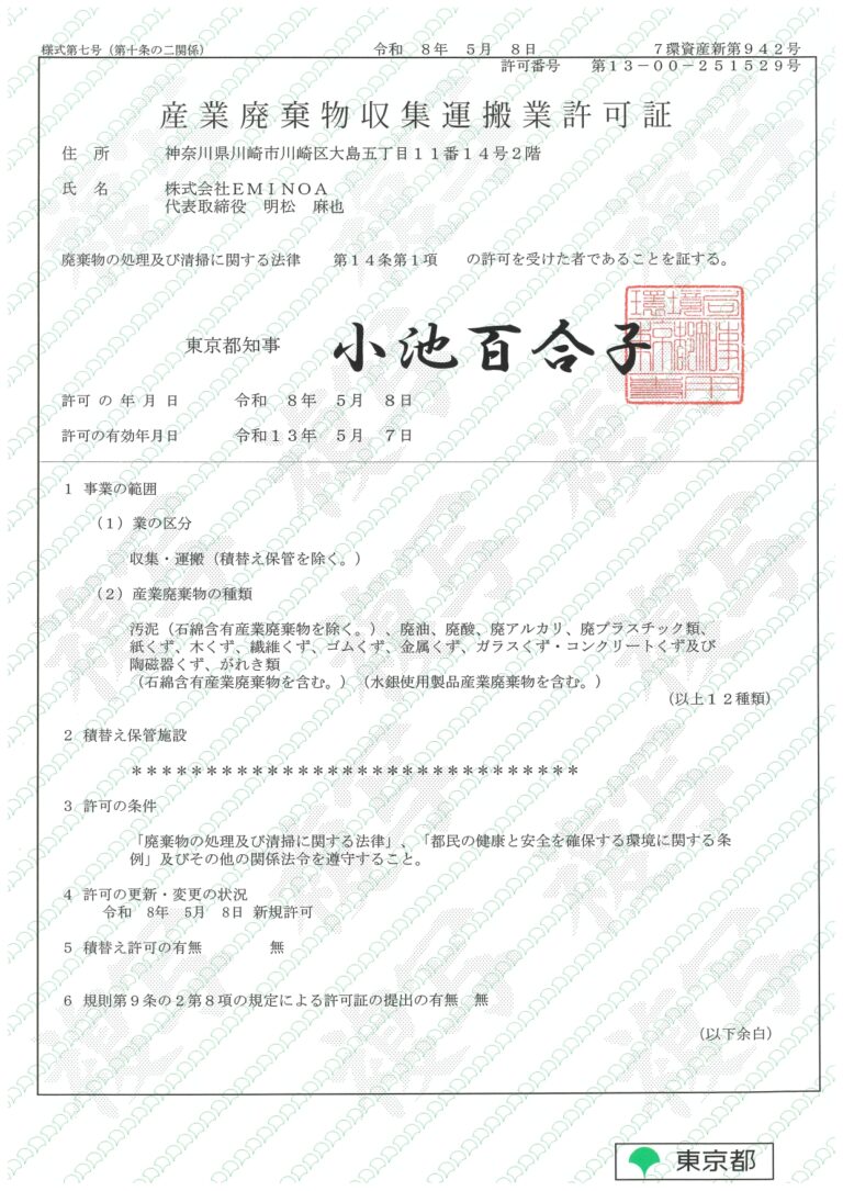 613565828985782651_東京都産廃許可証_page-0001