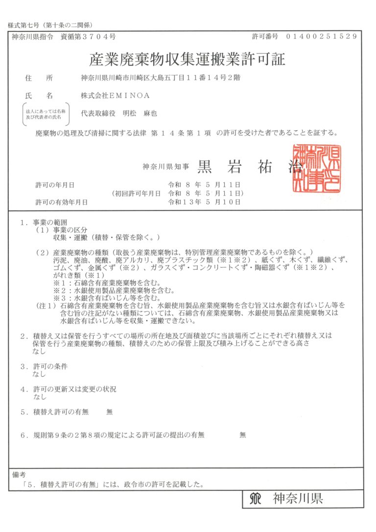 613711363667394871_神奈川県産廃許可証_page-0001-1